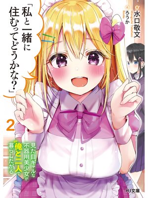 cover image of 「私と一緒に住むってどうかな?」2見た目ギャルな不器用美少女が俺と二人で暮らしたがる